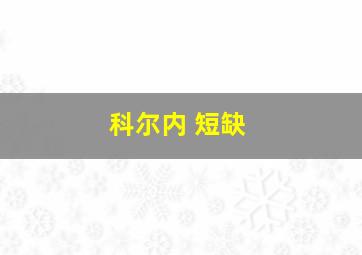 科尔内 短缺